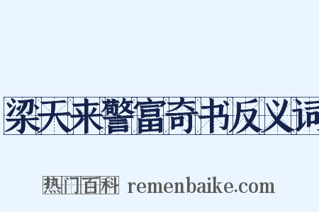 梁天来警富奇书反义词是什么意思的图片
